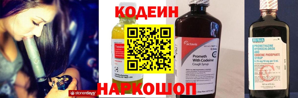 Codein напиток Lean (лин)  Вход с VPN  Шебекино 